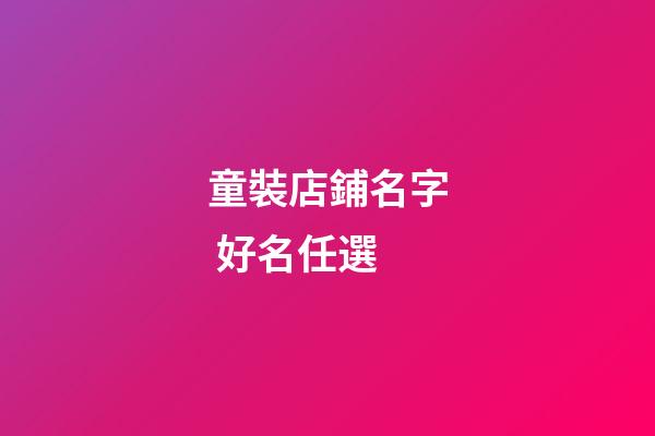 童裝店鋪名字 好名任選-第1張-店鋪起名-玄機派